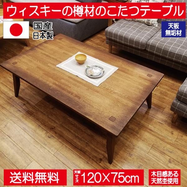 こたつ こたつテーブル テーブル 120cm 長方形 無垢 ブラウン 高級感 国産 日本製 おしゃれ...