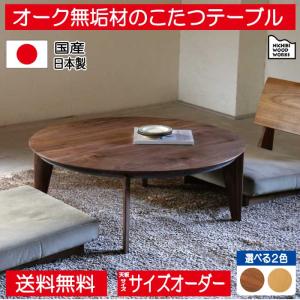 こたつ こたつテーブル テーブル 丸型 円形 直...の商品画像