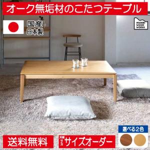 日美 無垢コタツテーブル NOMBE ノンベ こたつ リビングテーブル