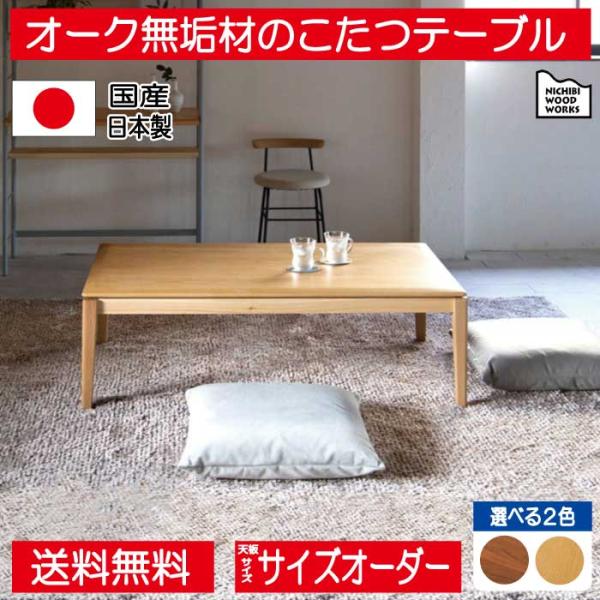 こたつ こたつテーブル テーブル 100cm 120cm 長方形 特注 オーダー ナチュラル 無垢 ...
