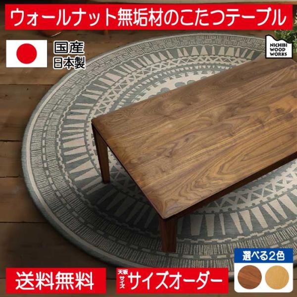 角を落とした柔らかな仕上げのウォールナット無垢材のカッコイイ長方形の国産・日本製こたつテーブル ブラ...