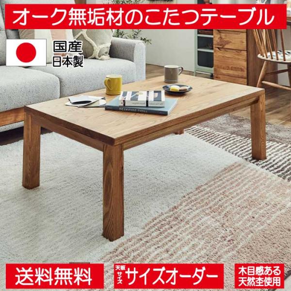 こたつ こたつテーブル テーブル 100cm 120cm 長方形 特注 オーダー ナチュラル 無垢 ...