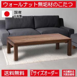 こたつ こたつテーブル テーブル 100cm 120cm 長方形 特注 オーダー ウォールナット 無垢 高級感 国産 日本製 おしゃれ 北欧 シンプル モダン