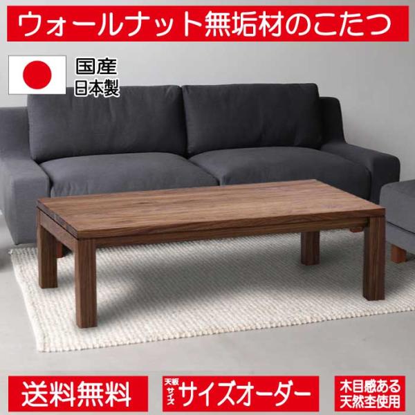 シンプルでシャープな仕上げのウォールナット無垢材のカッコイイ長方形の国産・日本製こたつテーブル ブラ...