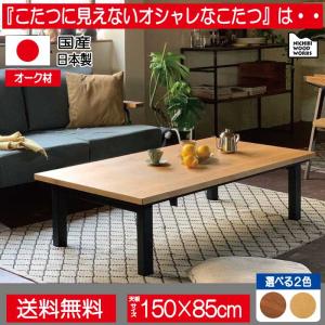 日美 コタツテーブル Sai サイ こたつ リビングテーブル ニチビウッド