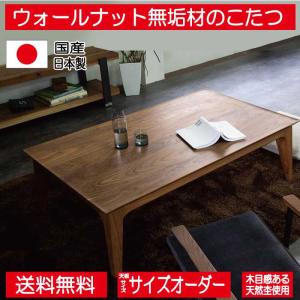 こたつ こたつテーブル テーブル 100cm 120cm 長方形 特注 オーダー ウォールナット 高級感 国産 日本製 おしゃれ 北欧 シンプル モダン