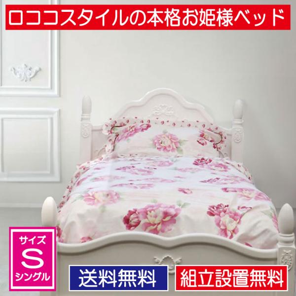 ベッド シングル セミダブル クラッシック アンティーク 設置配送 ロココ風 本格 かわいい 高級感...