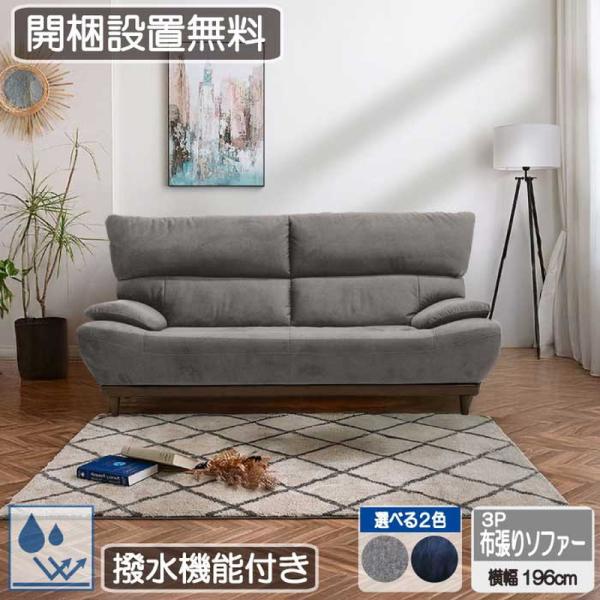 ソファ  3人掛 3P 布張り ファブリック 撥水 座り心地 座りやすい 快適 しっかり 柔らかめ ...
