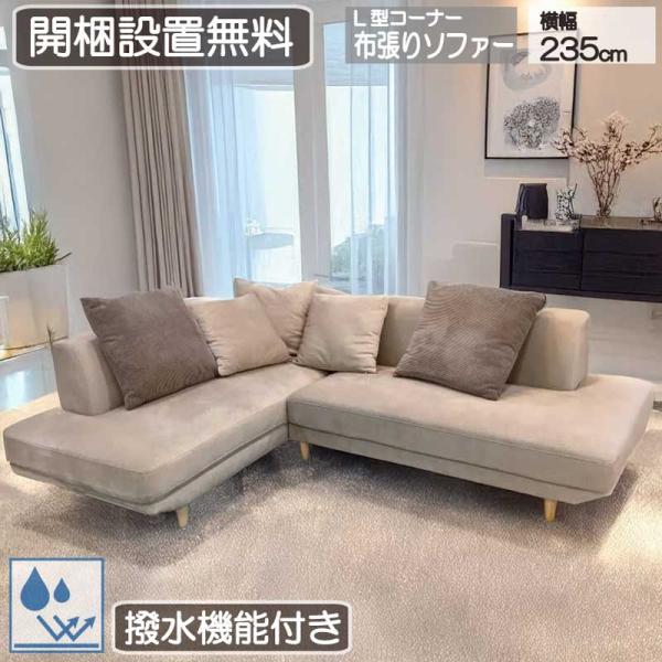ソファ   カウチソファ  L型ソファ L字ソファ コーナーソファ 開梱設置 布張り ファブリック ...
