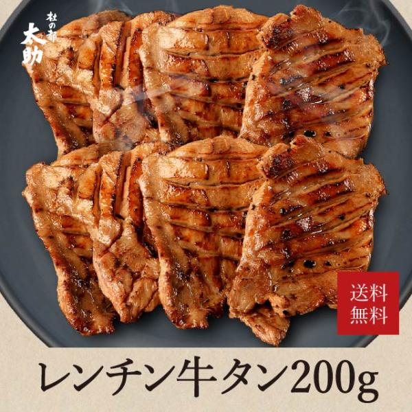 レンチン 厚切り牛タン 200g 仙台 焼肉 塩タン  取り寄せ タン先 宮城 杜の都 太助 温める...