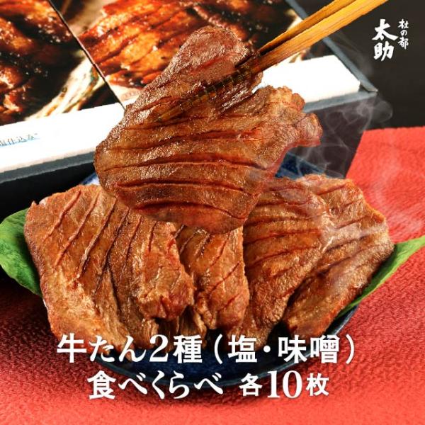 厚切り牛タン セット 720g 仙台 焼肉 塩タン 味噌味 仙台 取り寄せ タン先 宮城 杜の都 太...