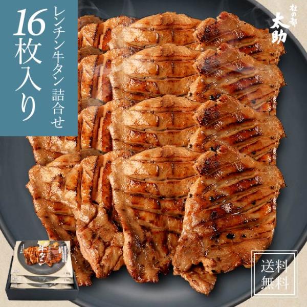 【温めるだけ仙台牛タン】レンチン炭火焼き 牛たん16枚入 400g | 送料無料 牛たん 厚切り 仙...