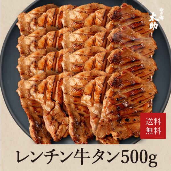 牛肉 厚切り牛タン 500g 仙台 焼肉 塩タン レンチン 取り寄せ タン先 宮城 杜の都 太助 温...
