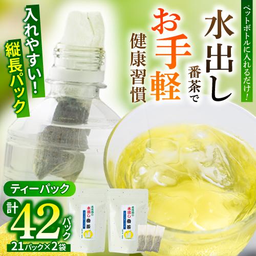 水出し番茶 茶葉 健康習慣 スティック型 緑茶 ティーバッグ 2袋セット 1袋21パック入り 計42...
