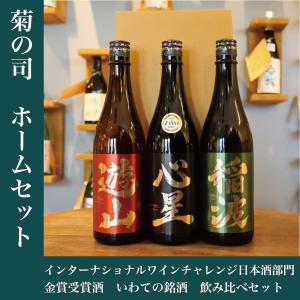 【人気の日本酒セットです！】父の日　プレゼント　岩手の日本酒　金賞　飲み比べ　菊の司　心星・遊山・稲波 720ml 3本セット　ご自宅用