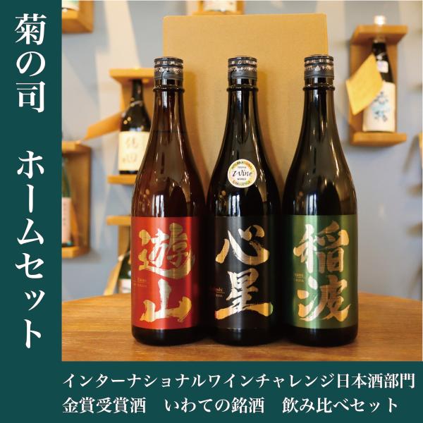 【人気の日本酒セットです！】お歳暮　プレゼント　岩手の日本酒　金賞　飲み比べ　菊の司　心星・遊山・稲...