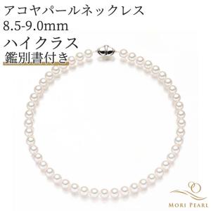 アコヤパールネックレス 8.5-9mm未満 ハイクラス アコヤ 真珠 卒業 入学式 結婚式 冠婚葬祭
