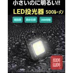 LEDライト LED投光器 COB 小型 アウトドア 懐中電灯 キーホルダー 防水 軽量 ミニライト｜moririn