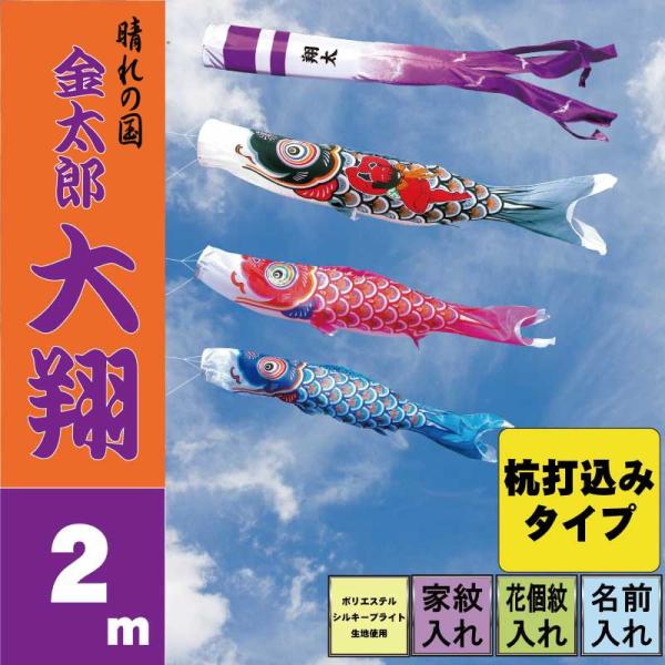 こいのぼり 徳永 鯉のぼり 金太郎大翔 2m 6点 鯉3匹 杭打込みタイプ 徳永鯉 庭園ガーデンセッ...