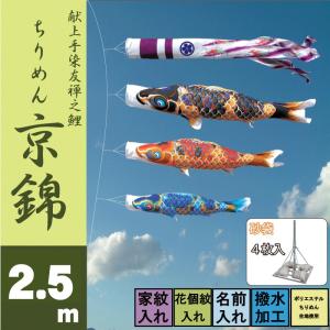 こいのぼり 徳永 鯉のぼり ちりめん京錦 2.5m 6点 鯉3匹 スタンドタイプ 砂袋 徳永鯉 庭園スタンドセット