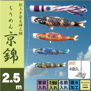 こいのぼり 徳永 鯉のぼり ちりめん京錦 2.5m 7点 スタンドタイプ 砂袋 徳永鯉 庭園スタンドセット