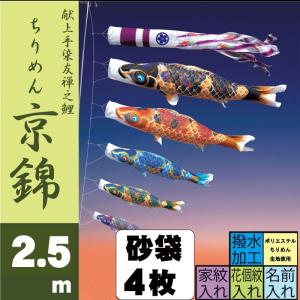 こいのぼり 徳永 鯉のぼり ちりめん京錦 2.5m 8点 鯉5匹 スタンドタイプ 砂袋 徳永鯉 庭園スタンドセット