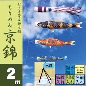 こいのぼり 徳永 鯉のぼり ちりめん京錦 2m ...の商品画像