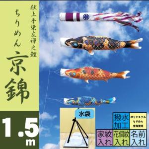 こいのぼり 徳永 鯉のぼり ちりめん京錦 1.5m スタンドタイプ 水袋 徳永鯉 プレミアムベランダスタンドセット