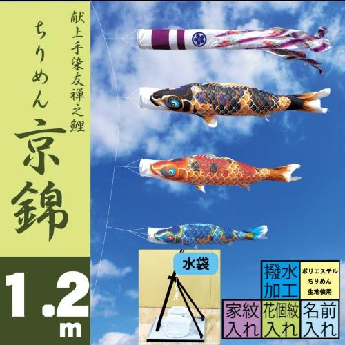 こいのぼり 徳永 鯉のぼり ちりめん京錦 1.2m スタンドタイプ 水袋 徳永鯉 プレミアムベランダ...