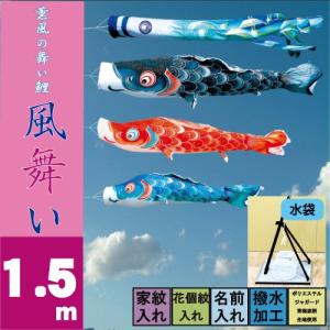 こいのぼり 徳永 鯉のぼり 風舞い 1.5m スタンドタイプ 水袋 徳永鯉 プレミアムベランダスタンドセット｜morisa8