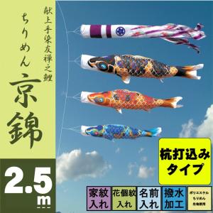 こいのぼり 徳永 鯉のぼり ちりめん京錦 2.5m 6点 鯉3匹 杭打込みタイプ 徳永鯉 庭園ガーデンセット
