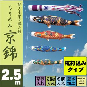 こいのぼり 徳永 鯉のぼり ちりめん京錦 2.5m 7点 杭打込みタイプ 徳永鯉 庭園ガーデンセット