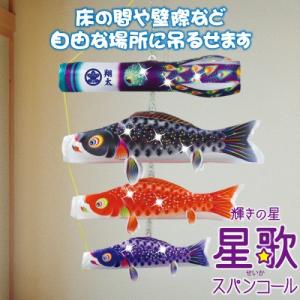 室内鯉のぼり 室内こいのぼり 吊るし飾り鯉のぼり 星歌友禅セット
