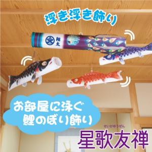 ワタナベ鯉のぼり こいのぼり 室内鯉のぼり 錦鯉 ミニ座敷鯉物語 羽衣