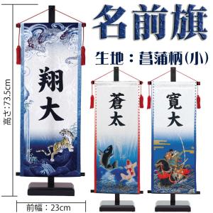 名前旗 男の子 五月人形 錦鯉 座敷命名旗 小 龍虎・鯉の滝のぼり・破魔弓 名入れまたは家紋入れ代込み 室内飾り