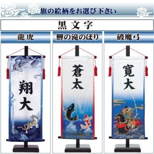 名前旗 男の子 五月人形 錦鯉 座敷命名旗 小...の詳細画像1