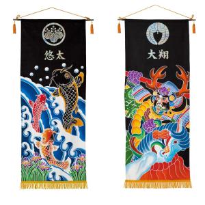 名前旗 男の子 手描き本染め タペストリー 大 鯉の滝のぼり 武者絵 名前と家紋が入ります スタンド台別売り 錦鯉 五月人形 室内飾り