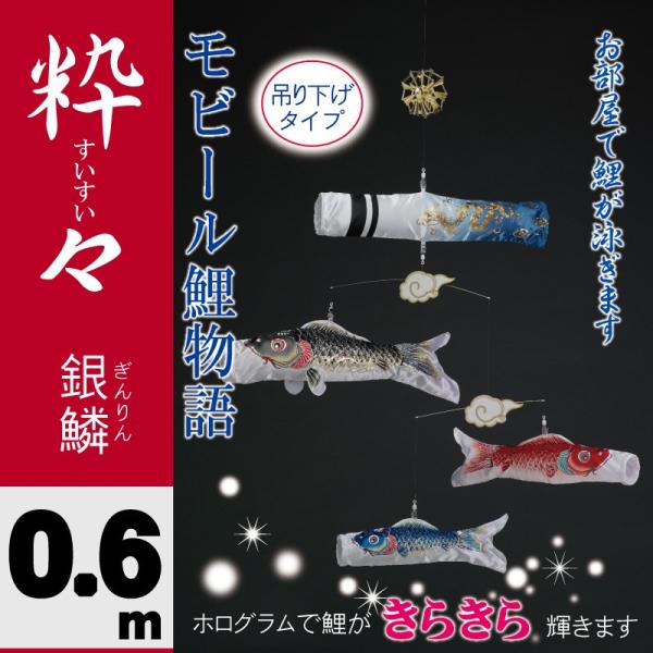 こいのぼり 室内鯉のぼり 錦鯉 粋々 すいすい モビール鯉物語  吊り下げタイプ  銀鱗 ワタナベ ...