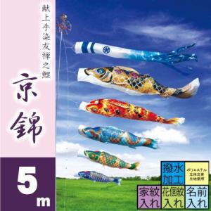 こいのぼり 徳永 鯉のぼり 京錦 5m 8点 鯉...の商品画像