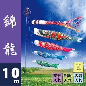 こいのぼり 徳永 鯉のぼり 錦龍 10m 7点 鯉4匹 徳永鯉 大型セット ポール別売り