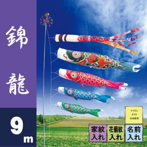 こいのぼり 徳永 鯉のぼり 錦龍 9m 7点 鯉4匹 徳永鯉 大型セット ポール別売り