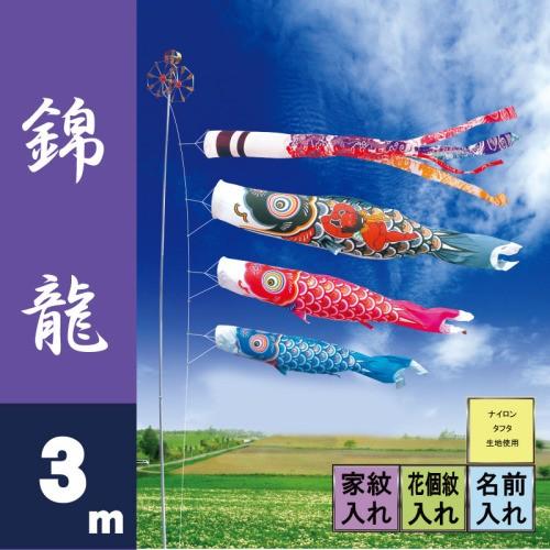 こいのぼり 徳永 錦龍 3m 6点 鯉3匹 徳永鯉 大型セット ポール別売り 鯉のぼり