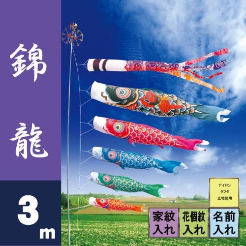 こいのぼり 徳永 鯉のぼり 錦龍 3m 8点 鯉5匹 徳永鯉 大型セット ポール別売り