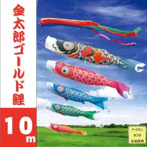 こいのぼり 徳永 鯉のぼり 金太郎ゴールド鯉 10m 8点 鯉5匹 徳永鯉 大型セット ポール別売り