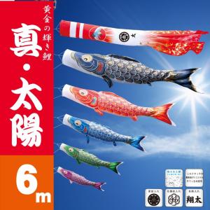 こいのぼり 徳永 鯉のぼり 真・太陽6m 8点 鯉5匹 徳永鯉 大型セット ポール別売り