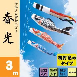 こいのぼり 徳永 鯉のぼり 春光 3m 6点 鯉...の商品画像