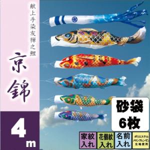 こいのぼり 徳永 鯉のぼり 京錦 4m 8点 鯉...の商品画像