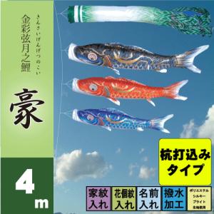 こいのぼり 徳永 鯉のぼり 豪 4m 6点 鯉3...の商品画像