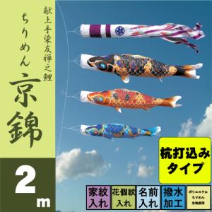 こいのぼり 徳永 鯉のぼり ちりめん京錦 2m 6点 鯉3匹 杭打込みタイプ 徳永鯉 庭園ガーデンセット