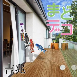 こいのぼり 鯉のぼり まどデコセット 吉兆 徳永鯉 吹き流し加工代別料金｜祭・人形の森景